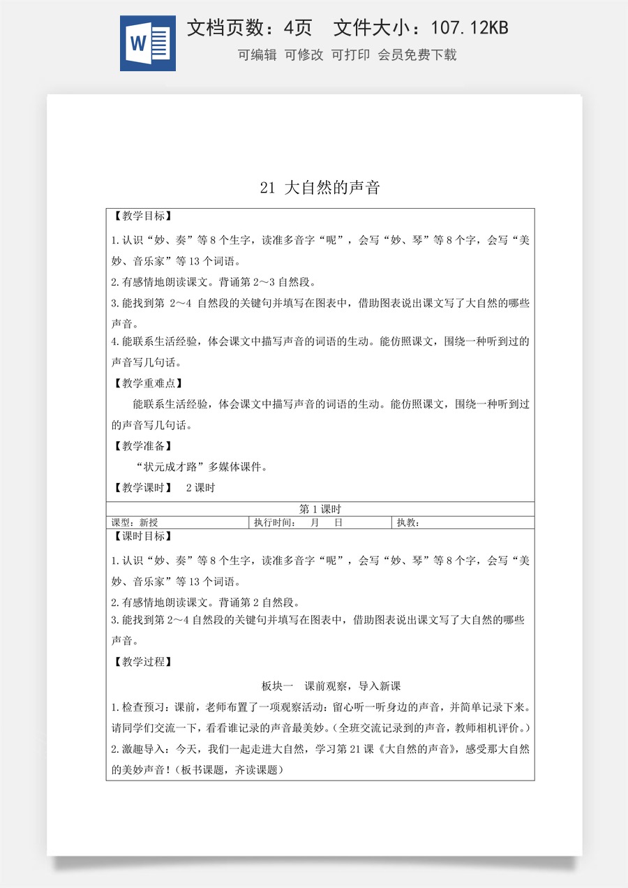 新版人教版小学语文三年级上册语文教案第七单元21 大自然的声音【教案】.doc